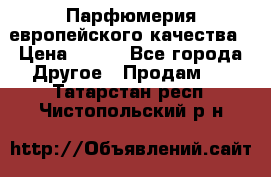  Парфюмерия европейского качества › Цена ­ 930 - Все города Другое » Продам   . Татарстан респ.,Чистопольский р-н